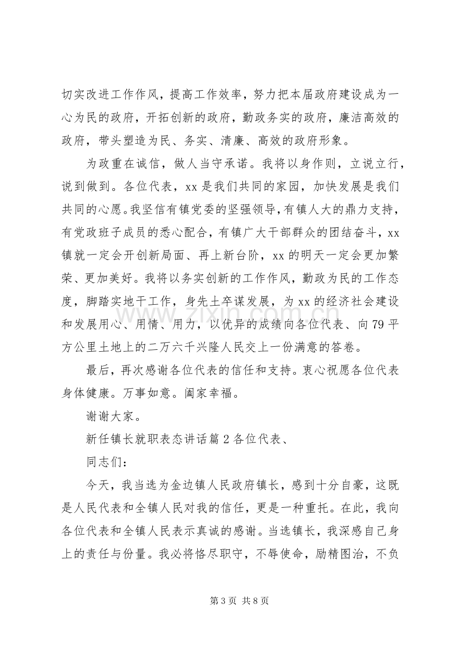 新任镇长就职表态讲话.docx_第3页