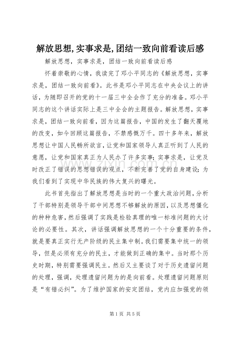 解放思想,实事求是,团结一致向前看读后感.docx_第1页