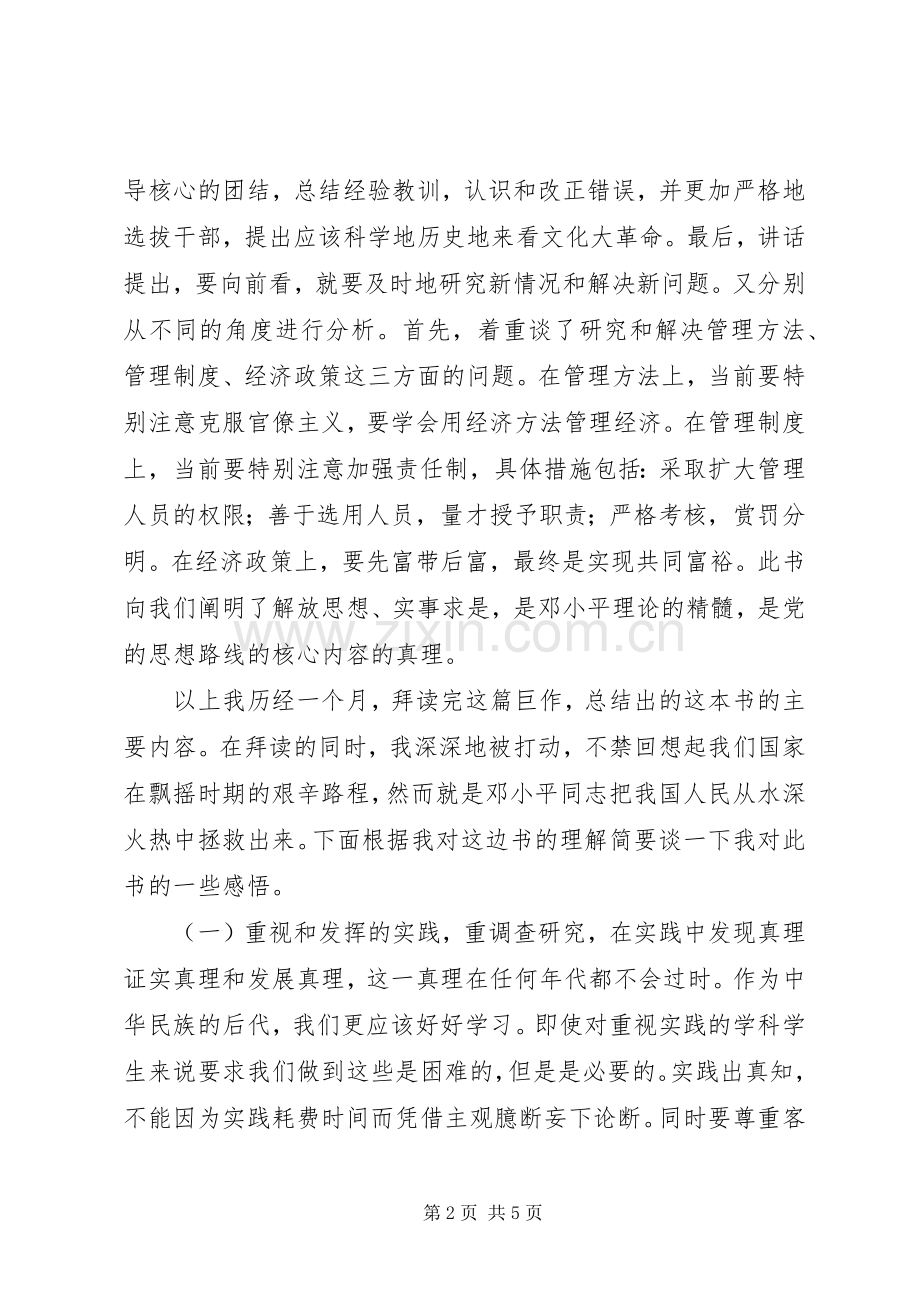 解放思想,实事求是,团结一致向前看读后感.docx_第2页