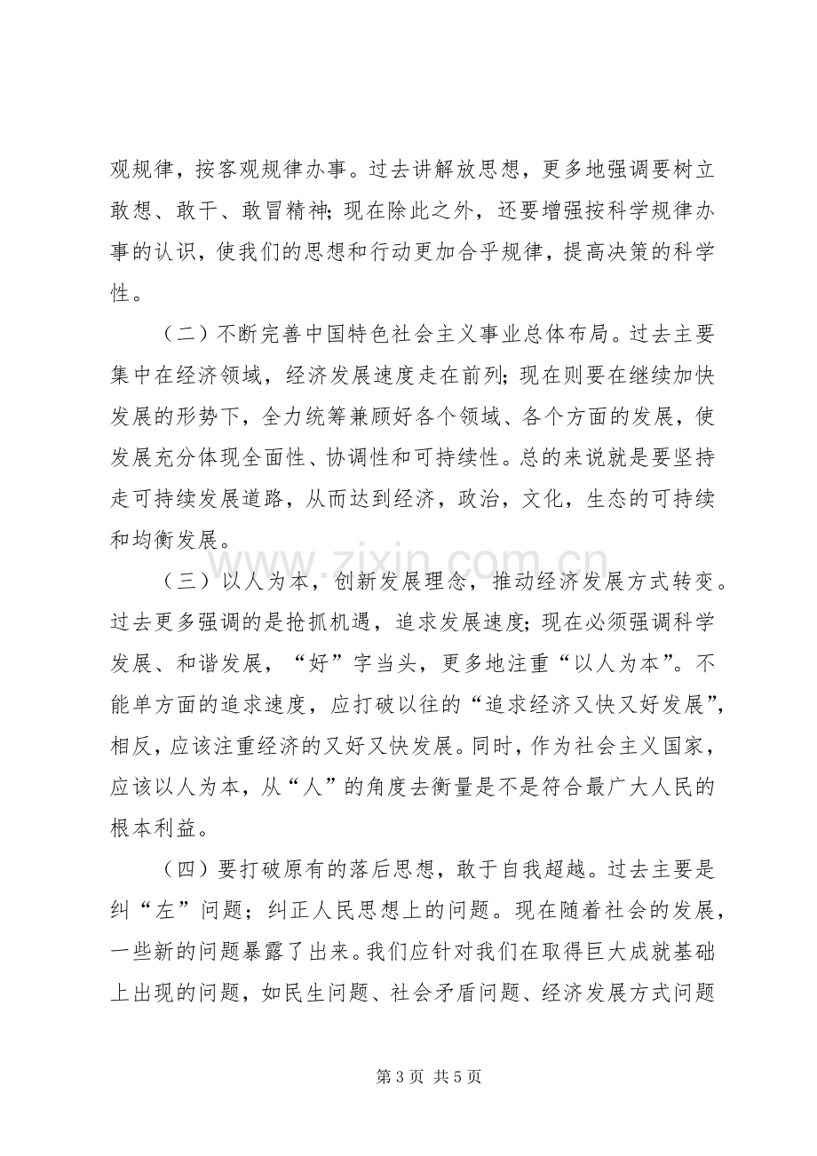 解放思想,实事求是,团结一致向前看读后感.docx_第3页