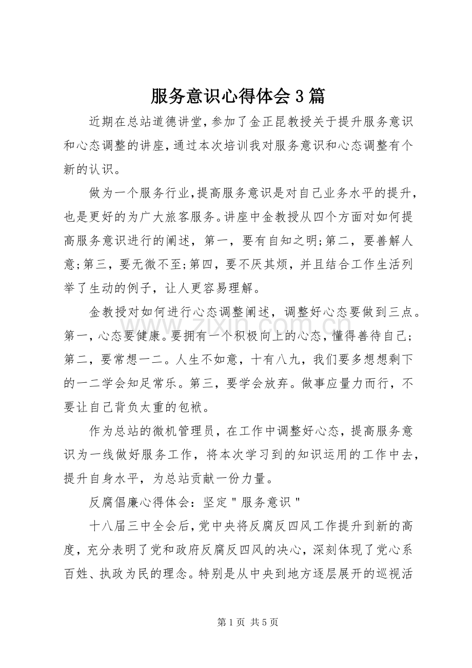 服务意识心得体会3篇.docx_第1页