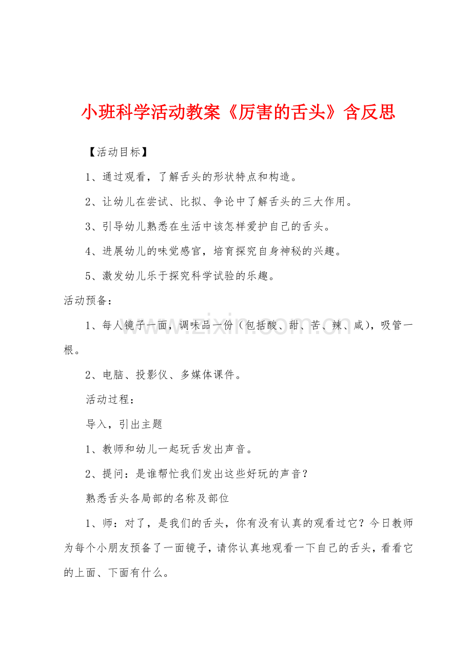 小班科学活动教案《厉害的舌头》含反思.docx_第1页