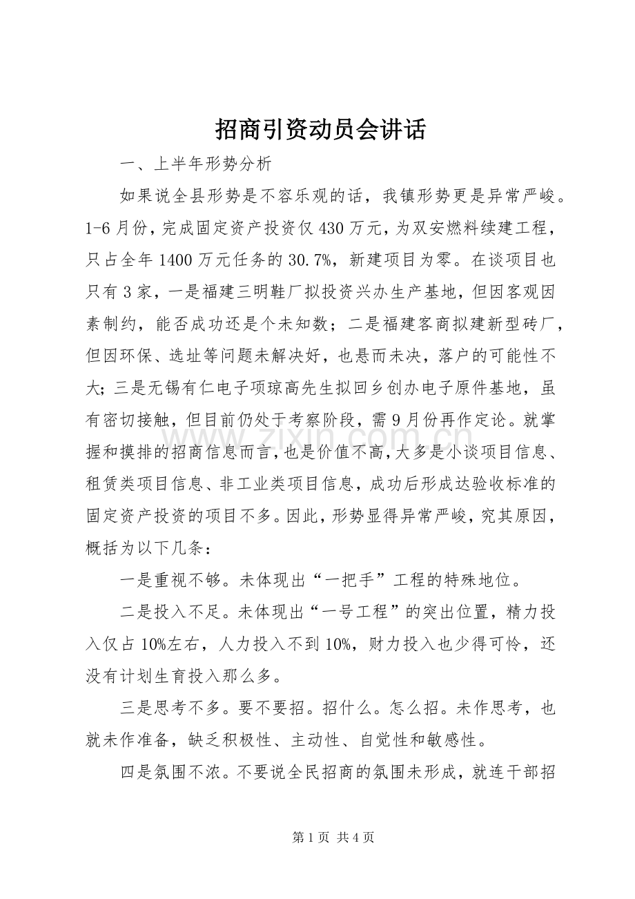 招商引资动员会讲话.docx_第1页