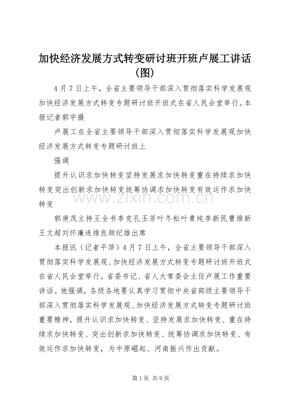 加快经济发展方式转变研讨班开班卢展工讲话(图).docx_第1页