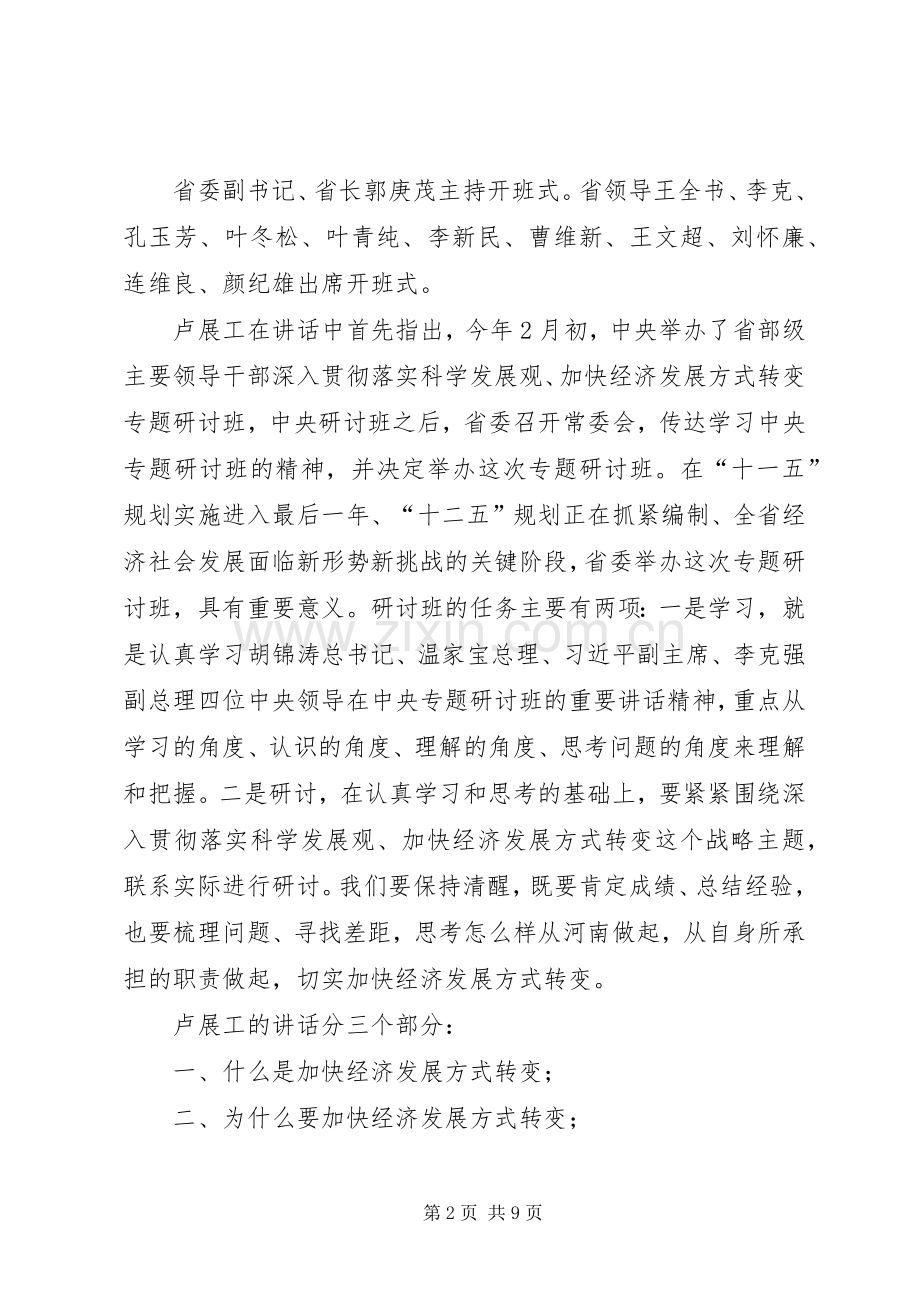 加快经济发展方式转变研讨班开班卢展工讲话(图).docx_第2页