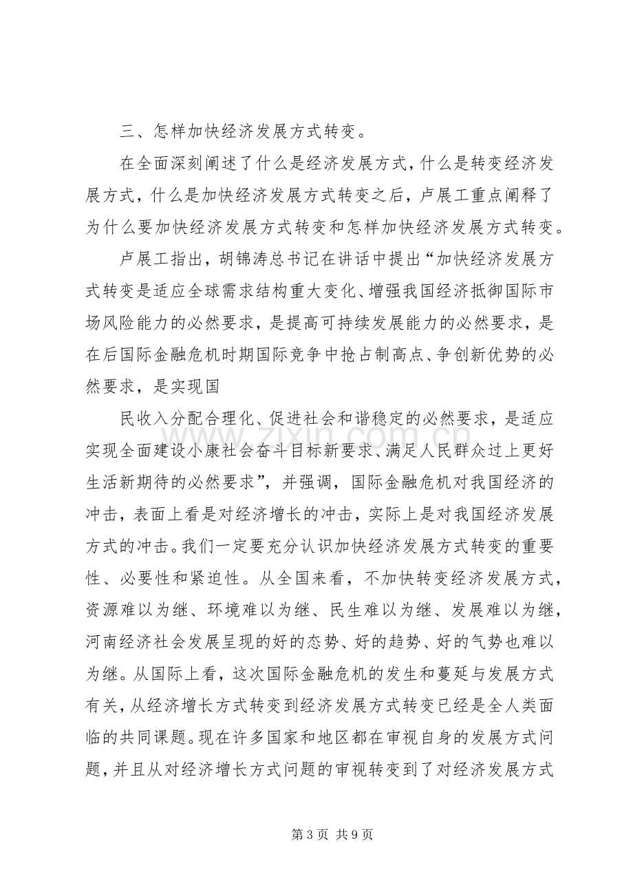 加快经济发展方式转变研讨班开班卢展工讲话(图).docx_第3页