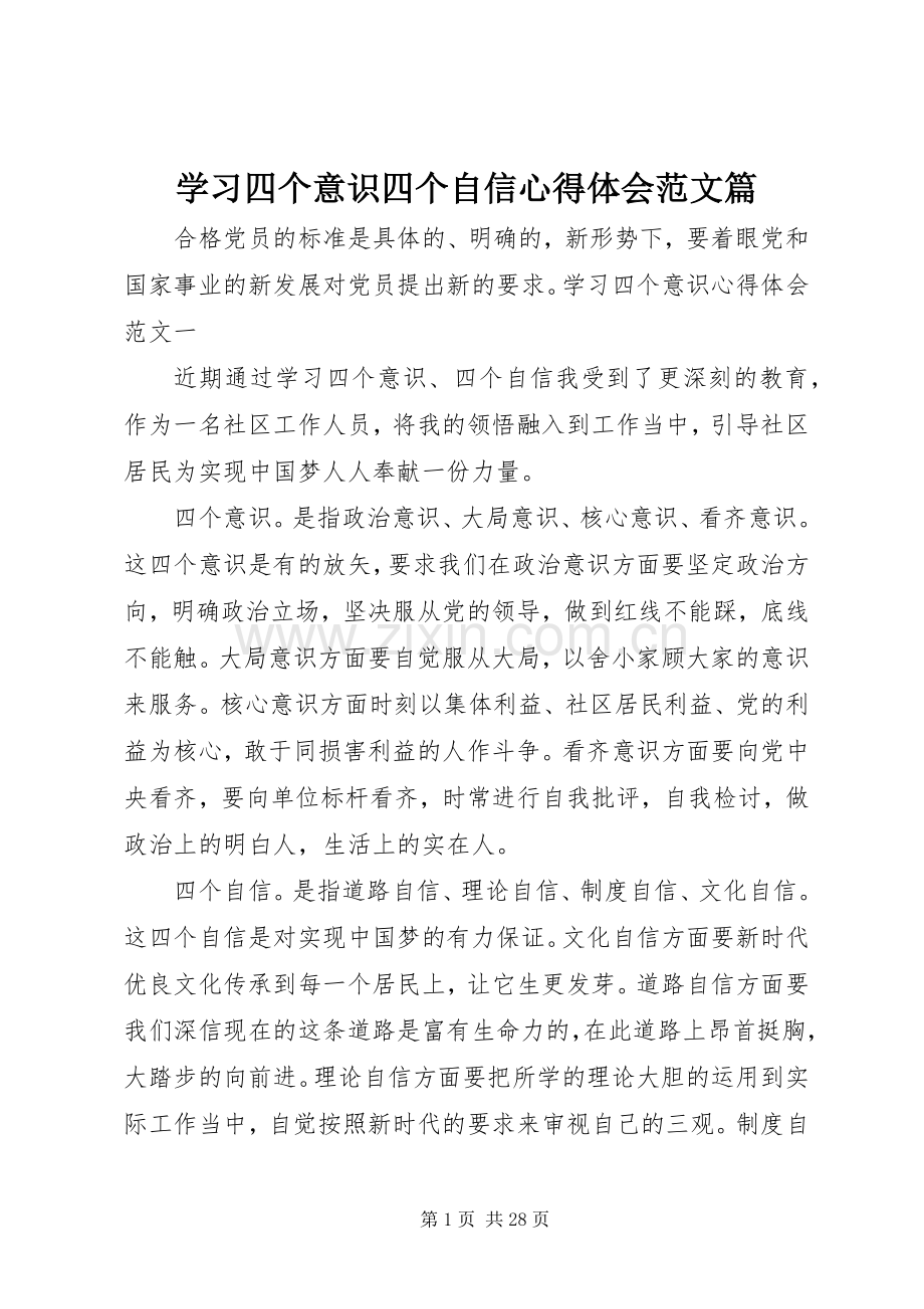 学习四个意识四个自信心得体会范文篇.docx_第1页