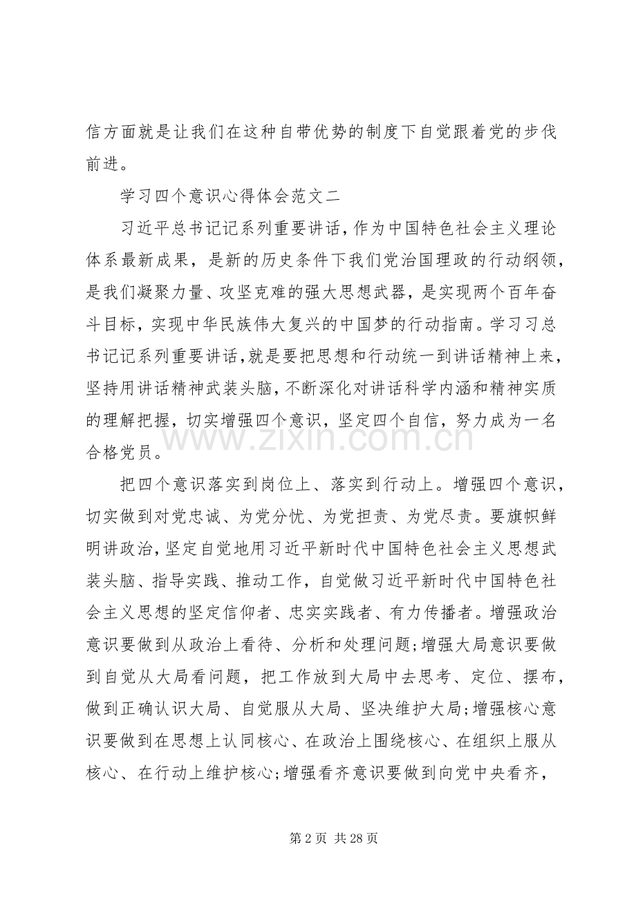 学习四个意识四个自信心得体会范文篇.docx_第2页