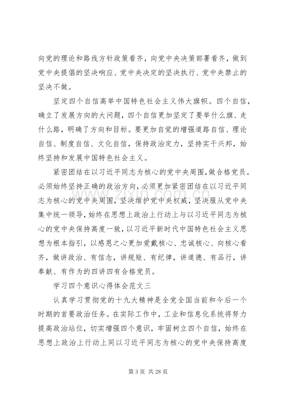 学习四个意识四个自信心得体会范文篇.docx_第3页