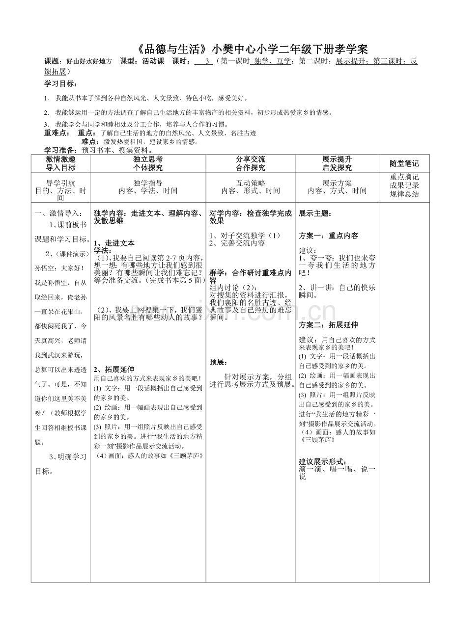 二品德第一单元导学案.doc_第1页