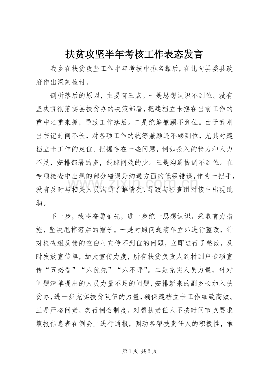 扶贫攻坚半年考核工作表态发言.docx_第1页