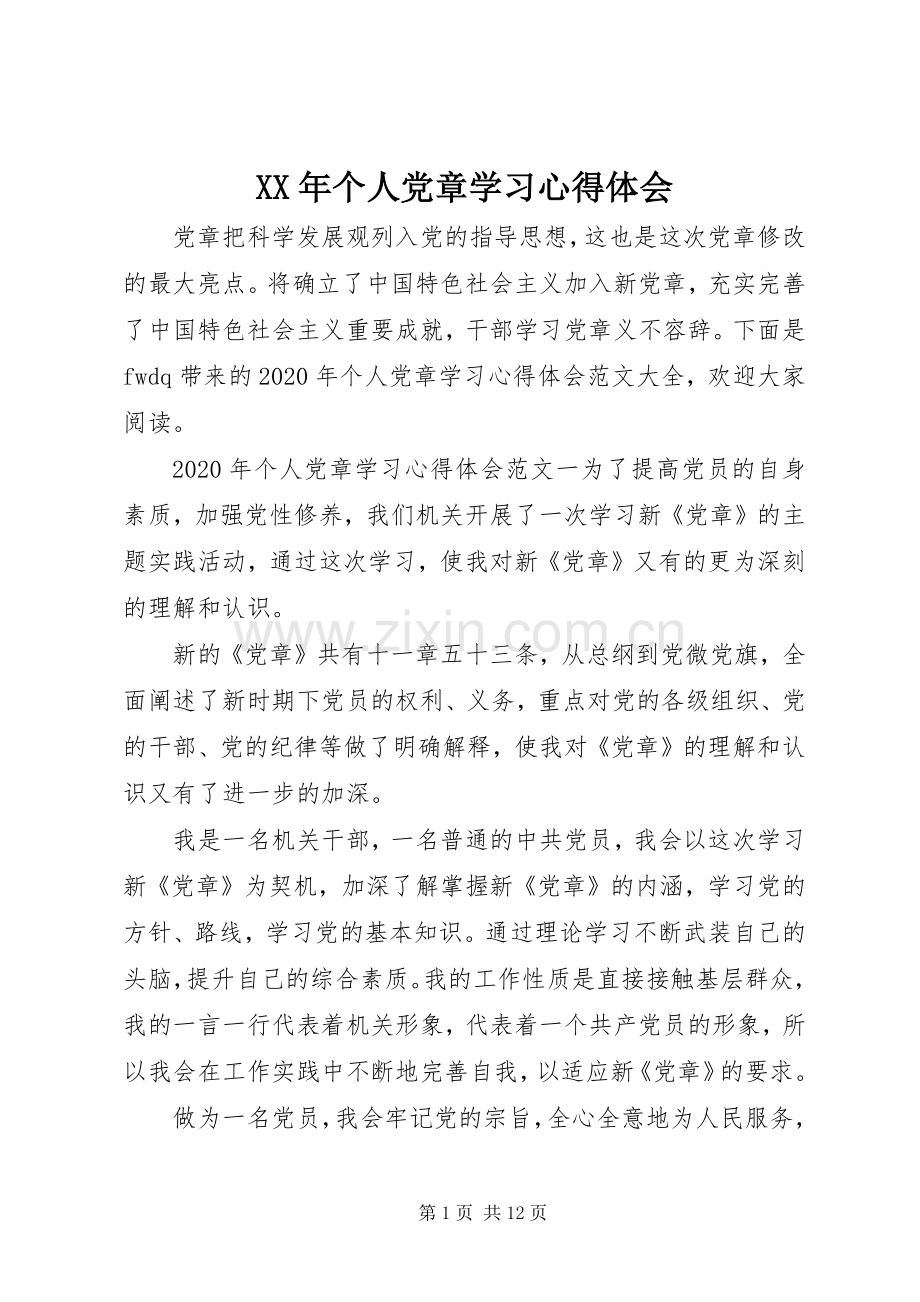 XX年个人党章学习心得体会.docx_第1页