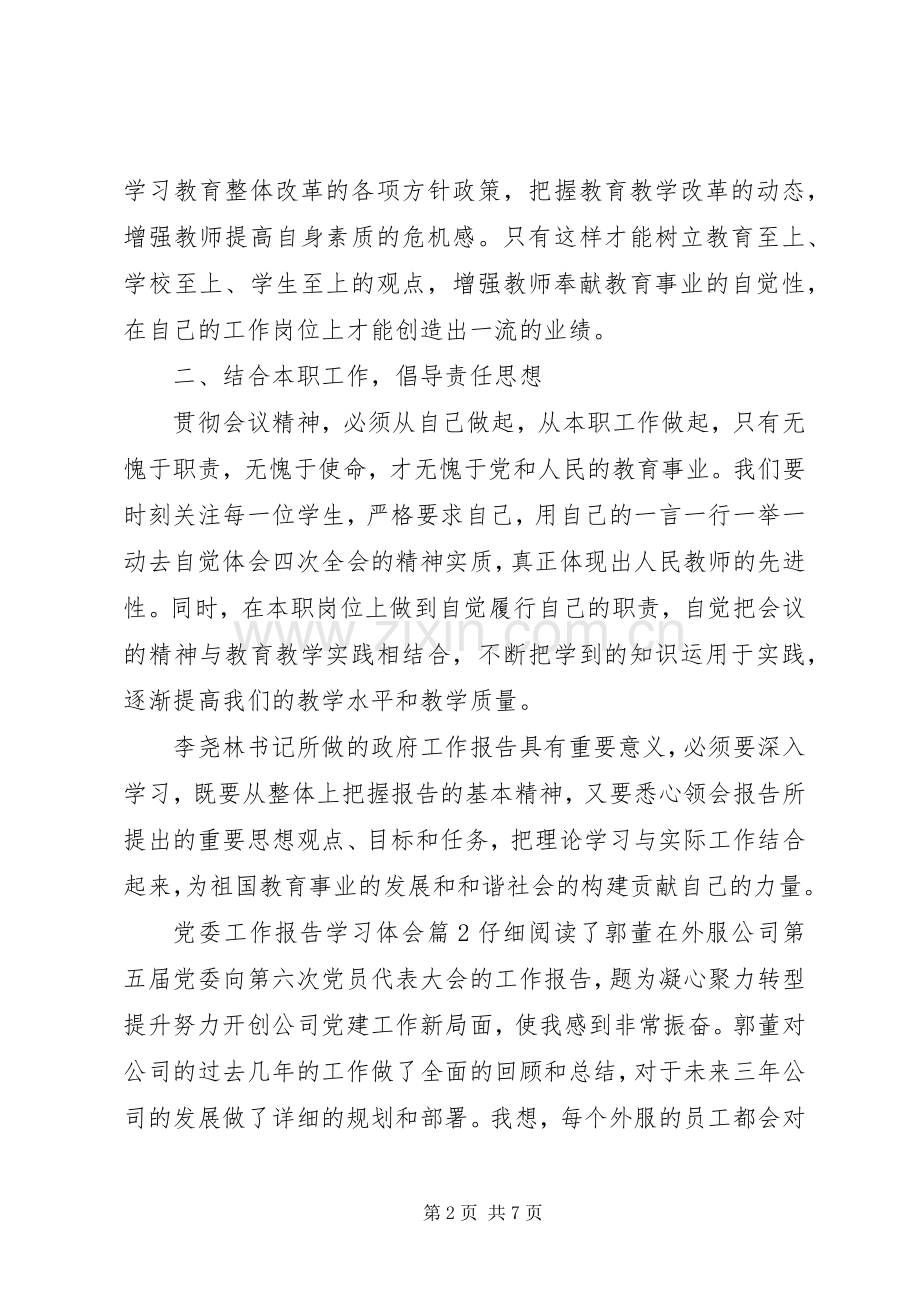 党委工作报告学习体会.docx_第2页