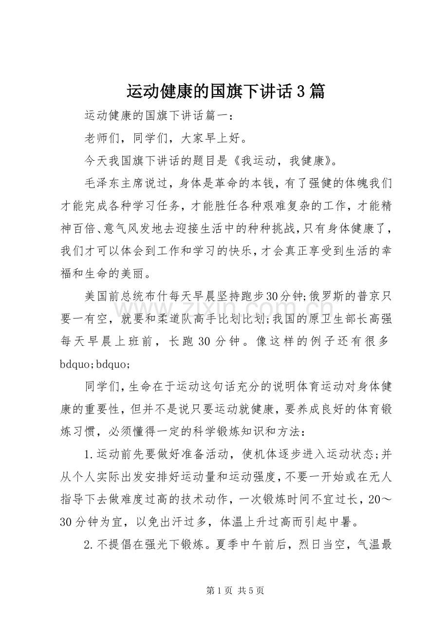 运动健康的国旗下讲话3篇.docx_第1页