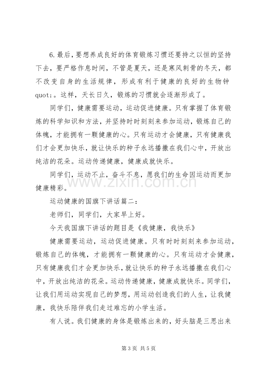 运动健康的国旗下讲话3篇.docx_第3页