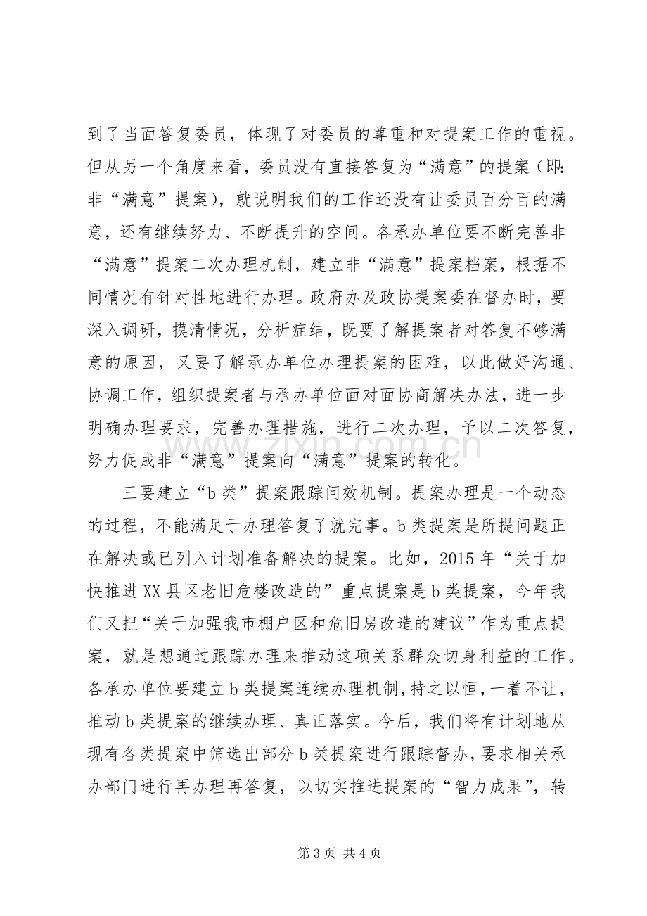 在提案办理工作座谈会上的讲话.docx_第3页