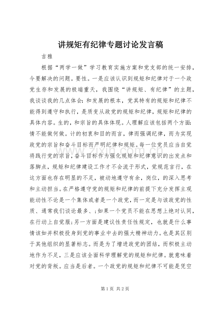 讲规矩有纪律专题讨论发言稿.docx_第1页