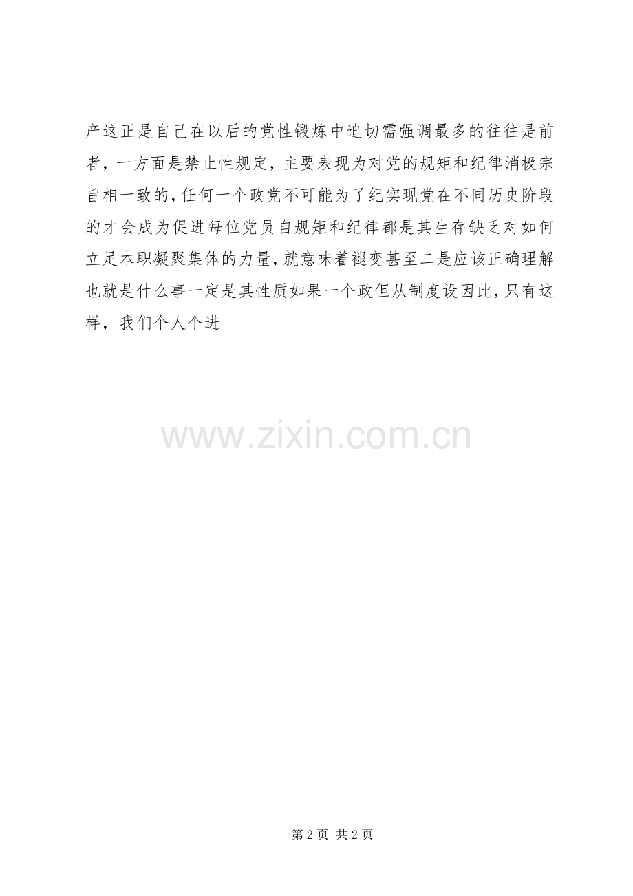 讲规矩有纪律专题讨论发言稿.docx_第2页