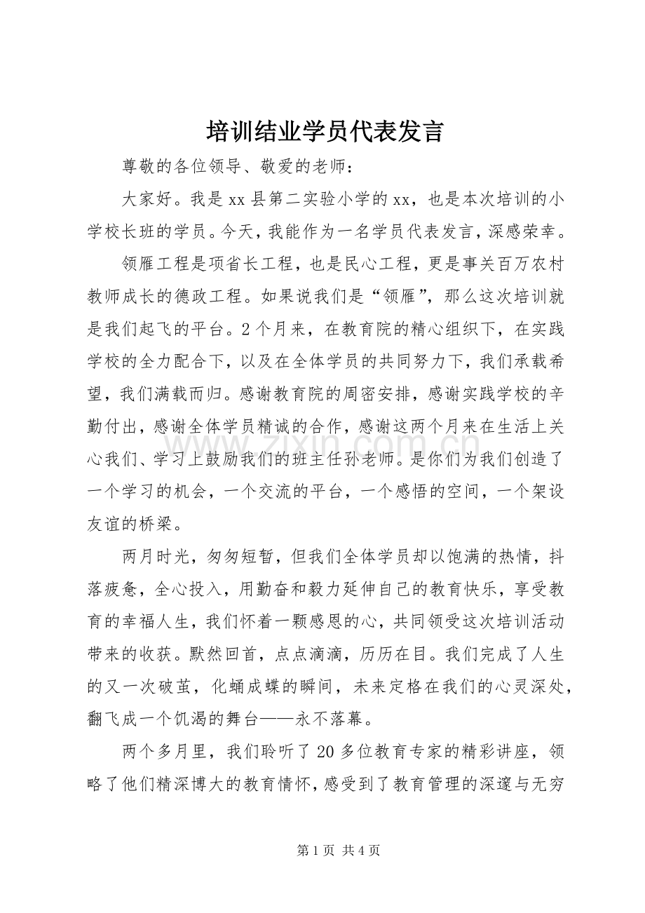 培训结业学员代表发言.docx_第1页