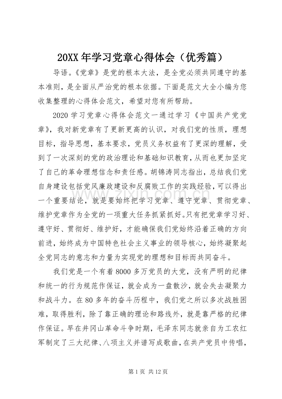 20XX年学习党章心得体会（优秀篇）.docx_第1页