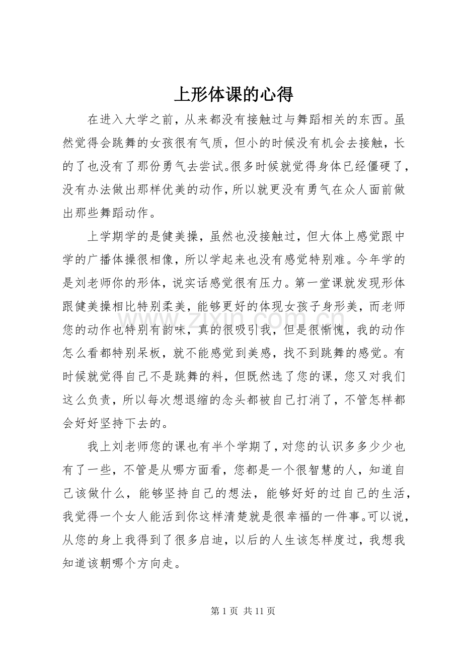 上形体课的心得.docx_第1页