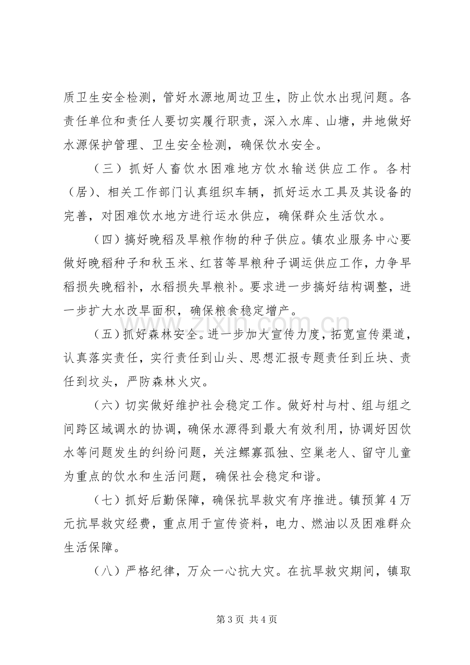 镇抗旱救灾方案 .docx_第3页