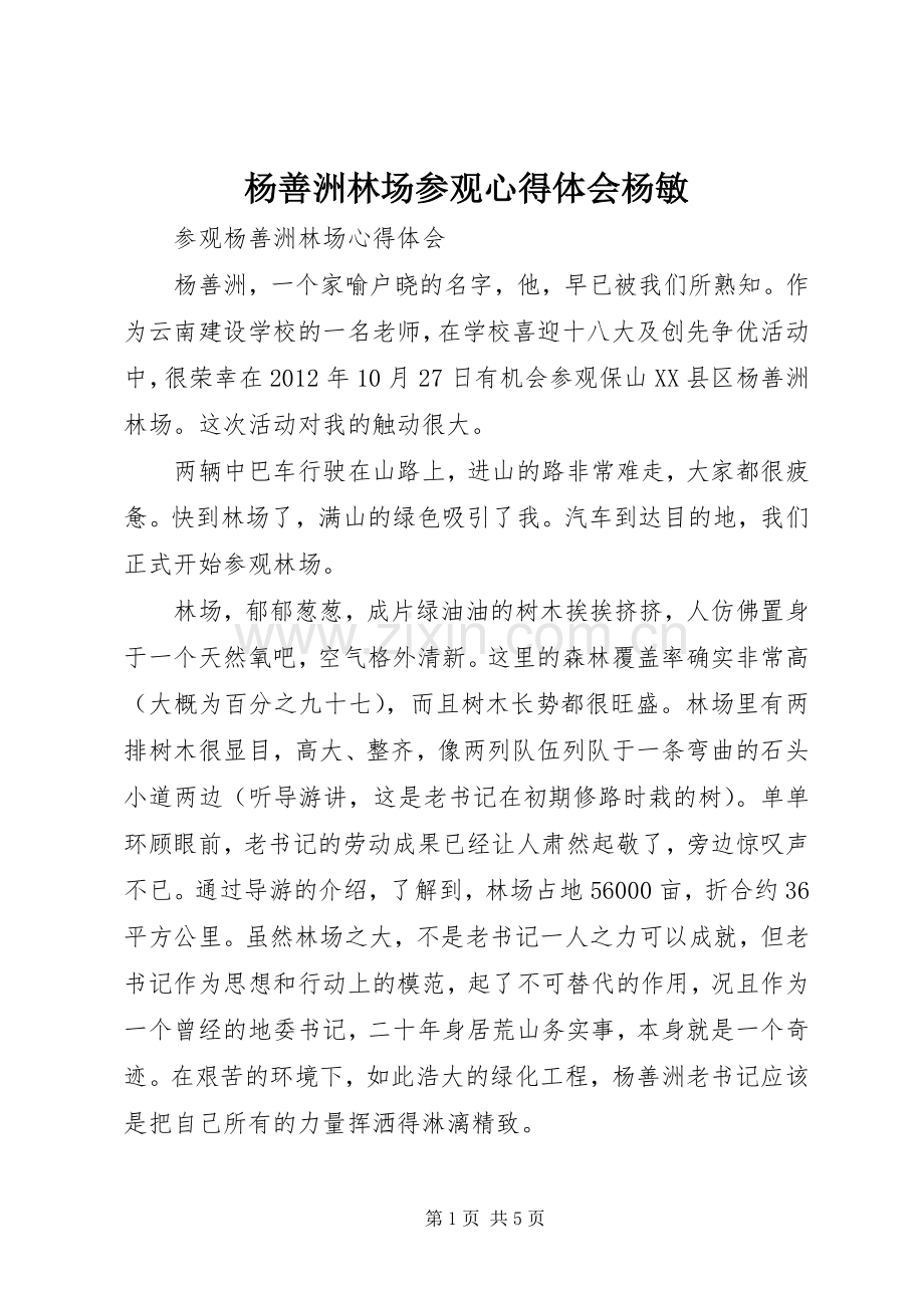 杨善洲林场参观心得体会杨敏.docx_第1页