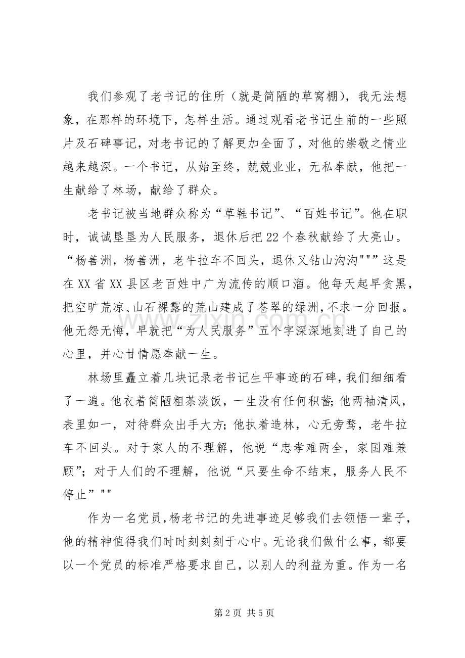 杨善洲林场参观心得体会杨敏.docx_第2页