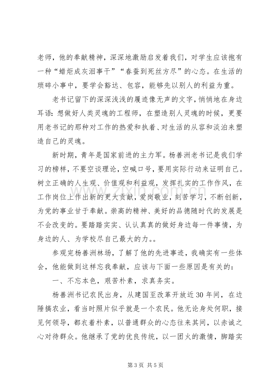 杨善洲林场参观心得体会杨敏.docx_第3页