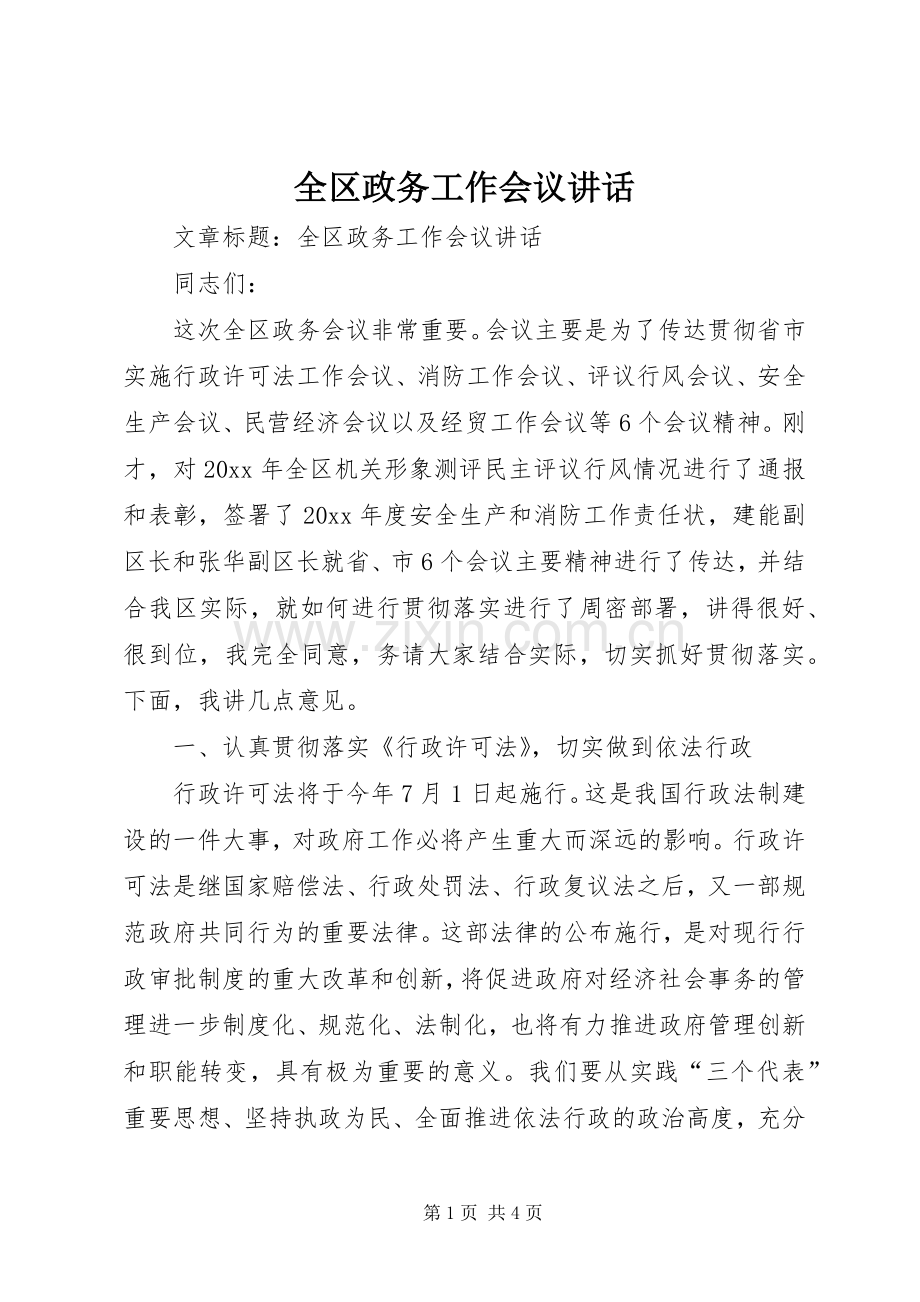 全区政务工作会议讲话.docx_第1页