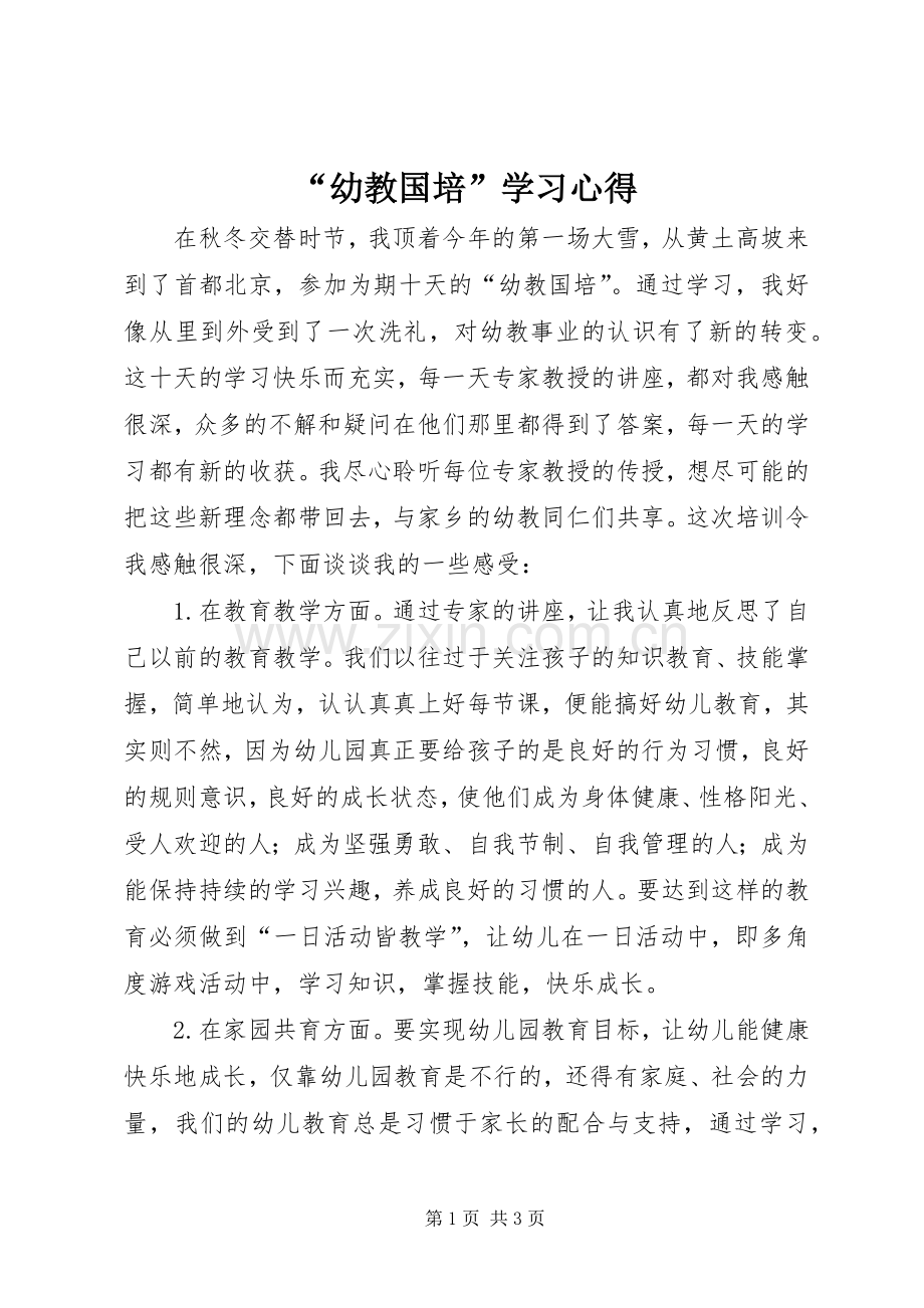 “幼教国培”学习心得.docx_第1页