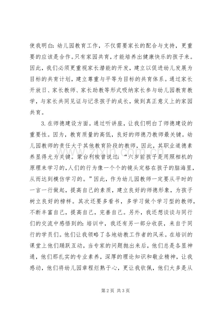 “幼教国培”学习心得.docx_第2页