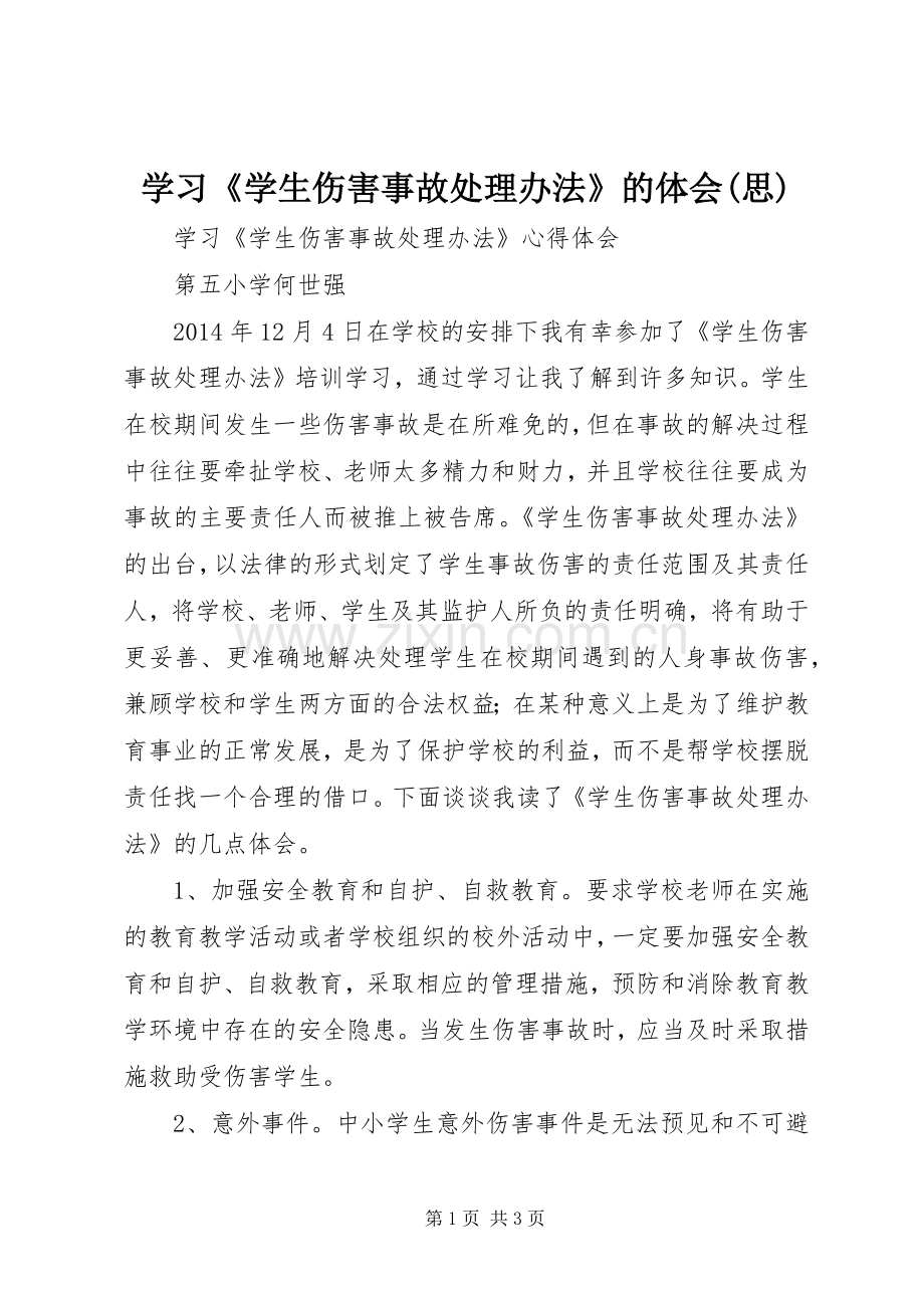 学习《学生伤害事故处理办法》的体会(思).docx_第1页