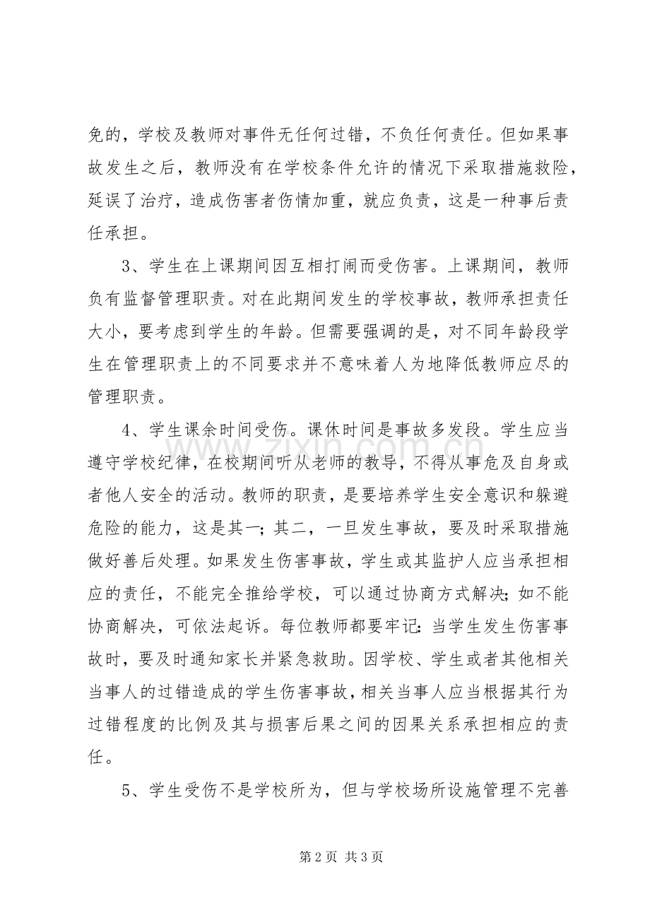 学习《学生伤害事故处理办法》的体会(思).docx_第2页