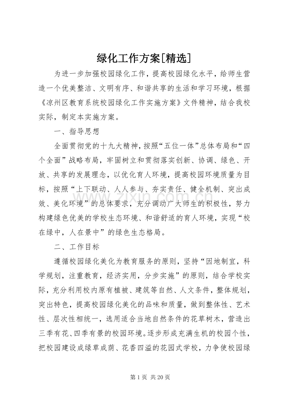 绿化工作实施方案[].docx_第1页