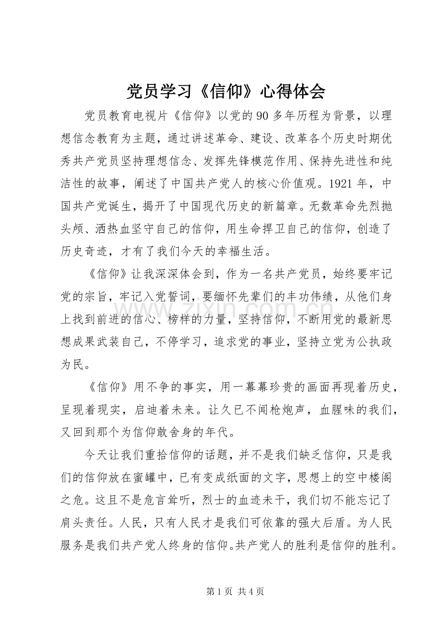 党员学习《信仰》心得体会.docx_第1页