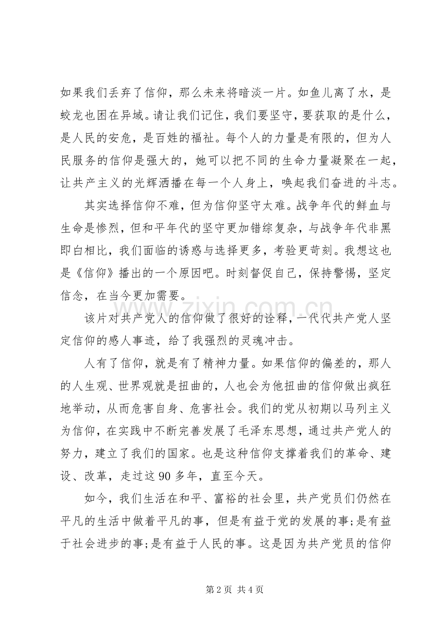 党员学习《信仰》心得体会.docx_第2页