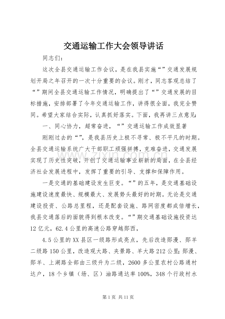 交通运输工作大会领导讲话.docx_第1页