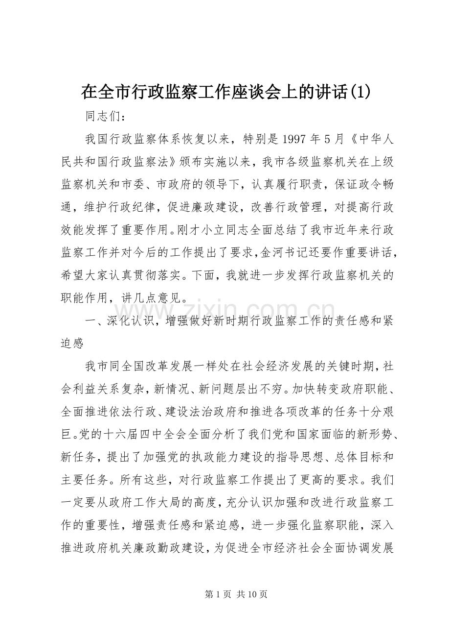 在全市行政监察工作座谈会上的讲话(1).docx_第1页