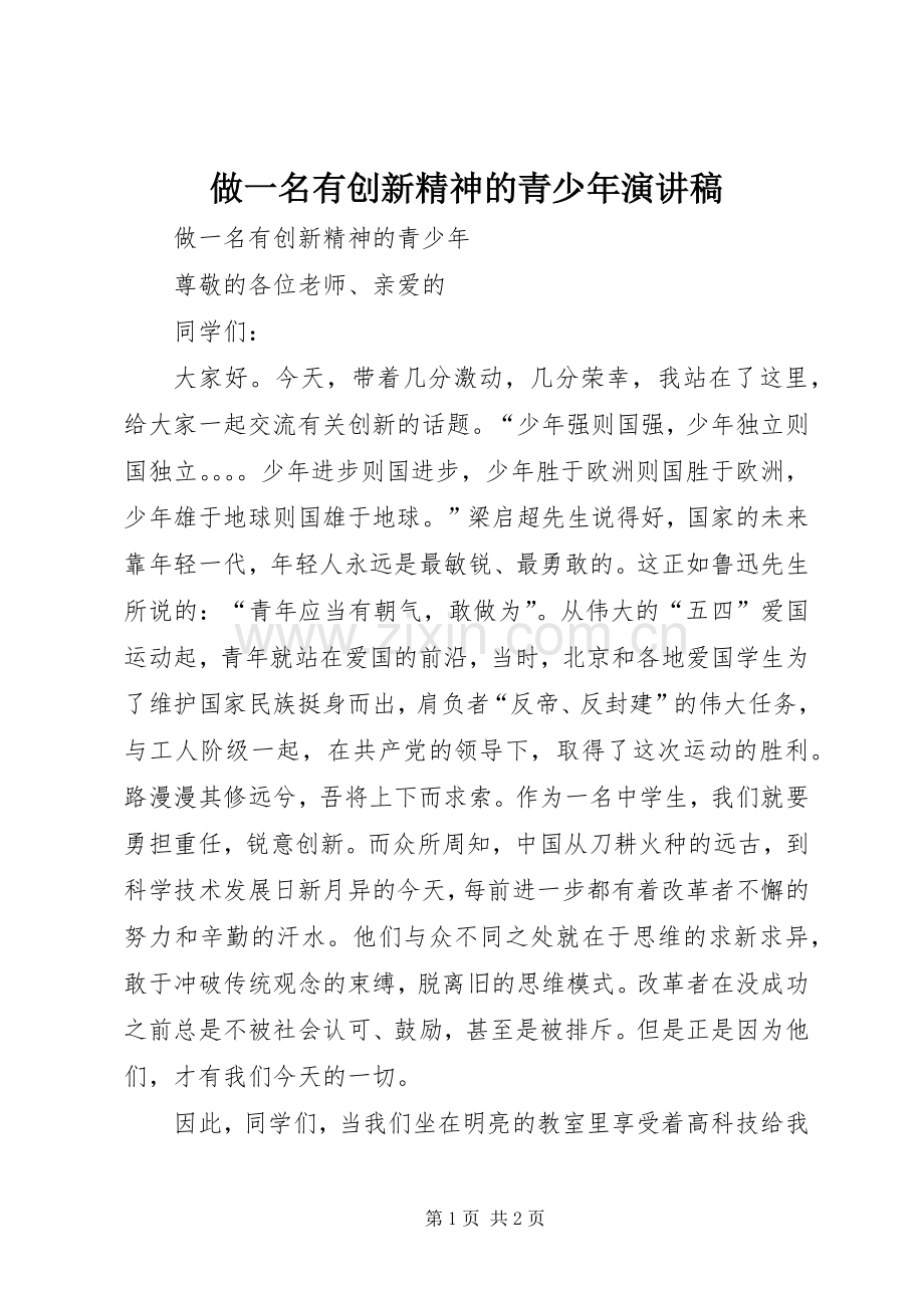 做一名有创新精神的青少年演讲稿.docx_第1页