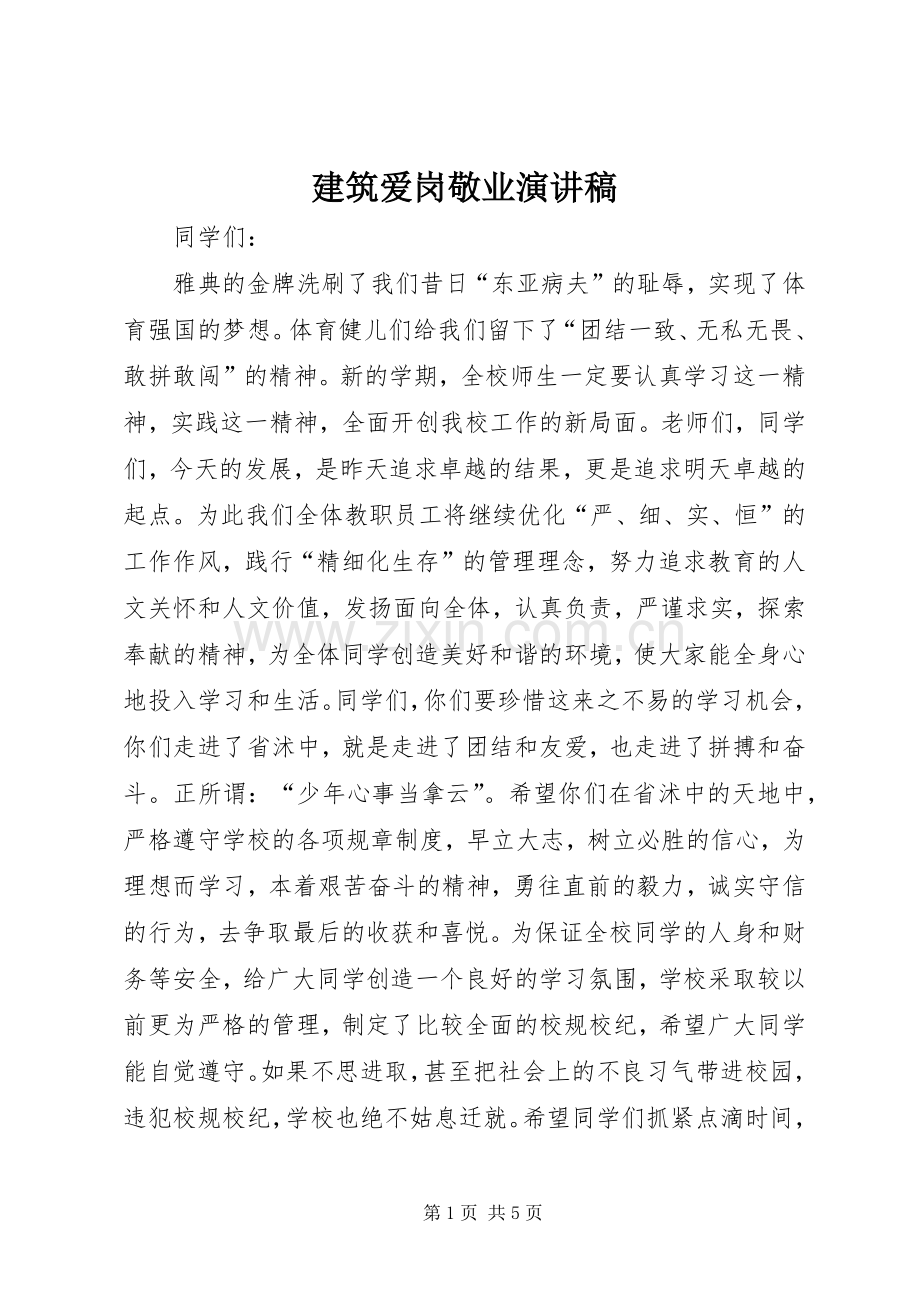 建筑爱岗敬业演讲稿.docx_第1页