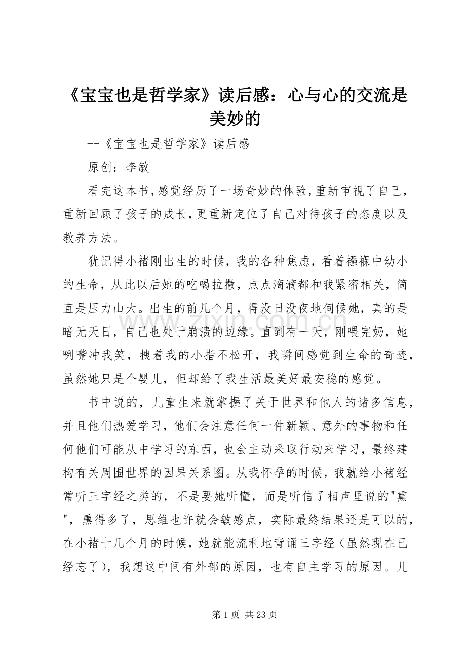 《宝宝也是哲学家》读后感：心与心的交流是美妙的.docx_第1页