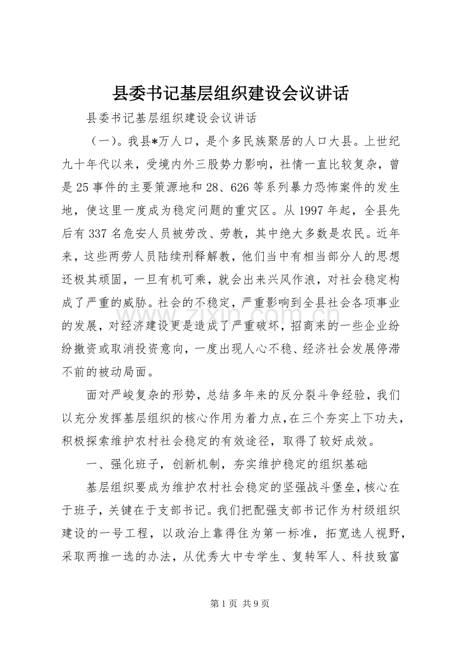 县委书记基层组织建设会议讲话.docx_第1页