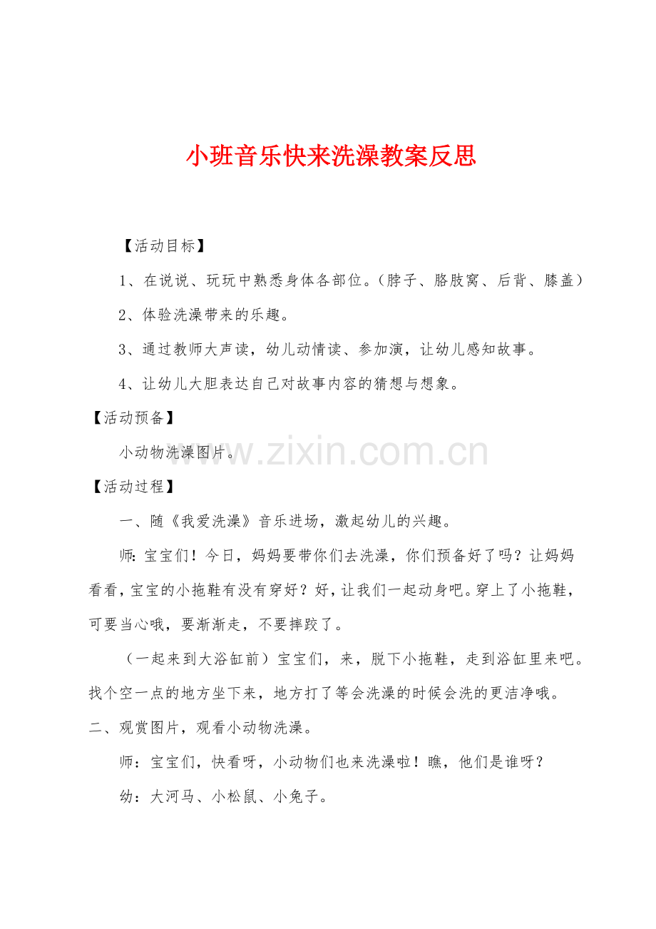 小班音乐快来洗澡教案反思.docx_第1页