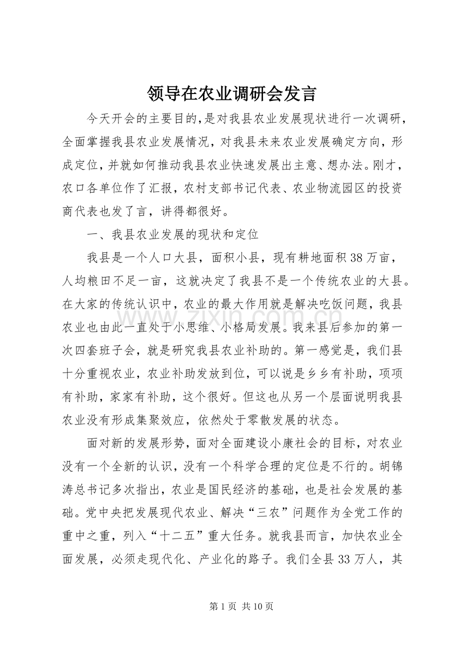 领导在农业调研会发言.docx_第1页