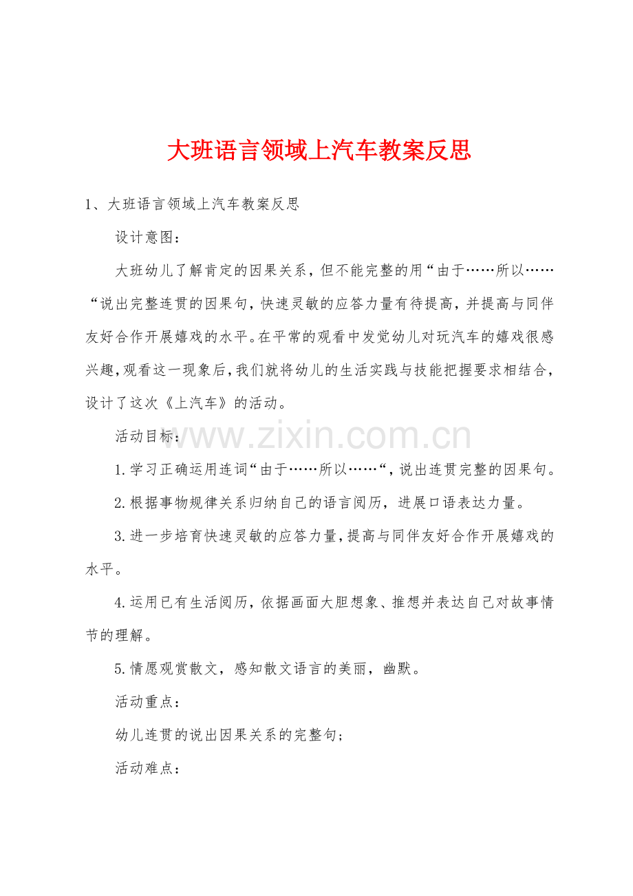 大班语言领域上汽车教案反思.doc_第1页