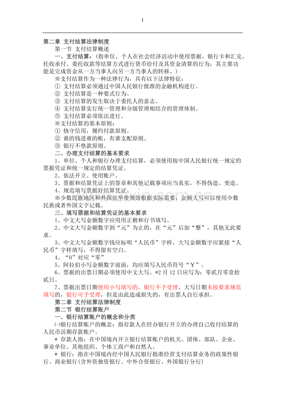 第二章会计从业资格考试财经法规学习笔记.doc_第1页