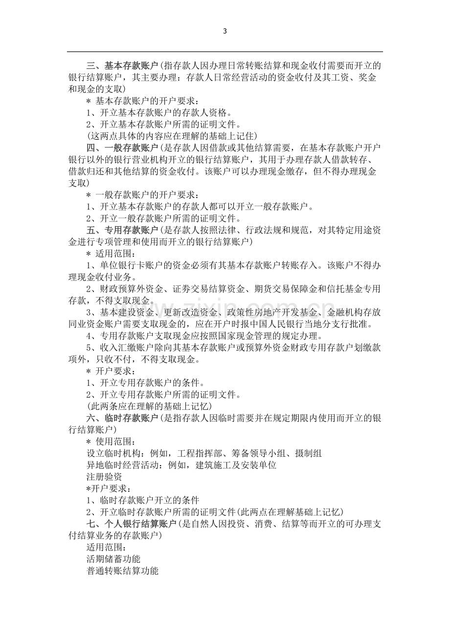 第二章会计从业资格考试财经法规学习笔记.doc_第3页