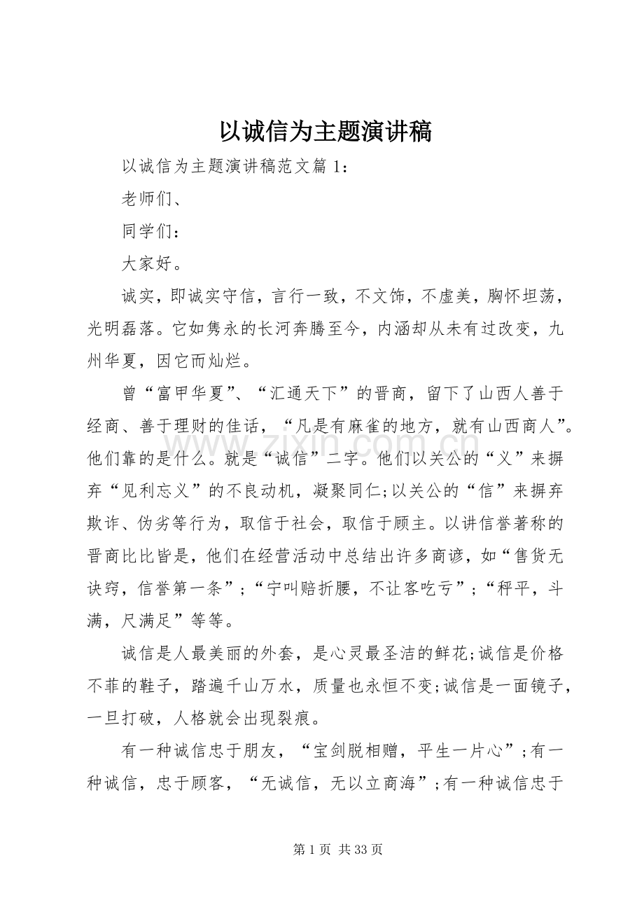 以诚信为主题演讲稿.docx_第1页