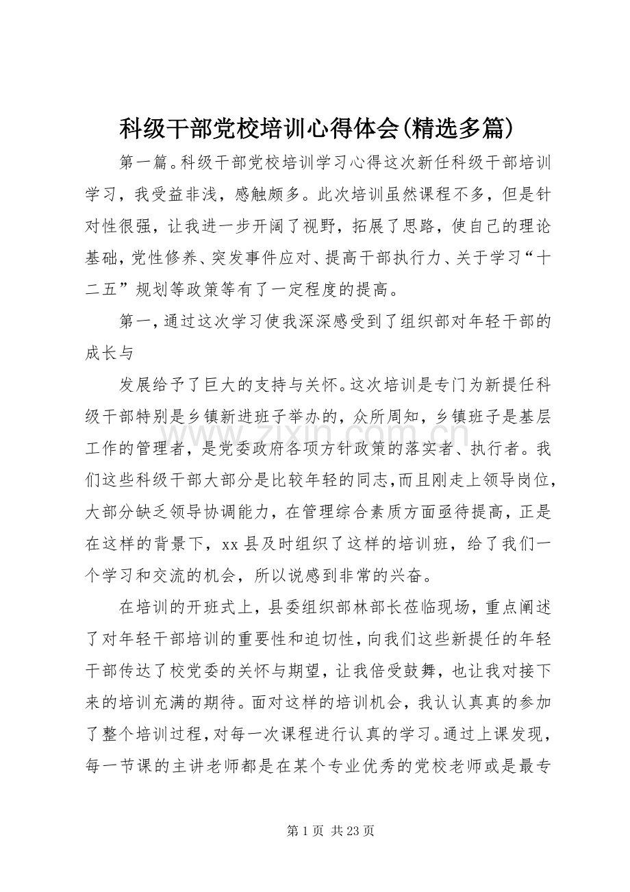 科级干部党校培训心得体会(多篇).docx_第1页